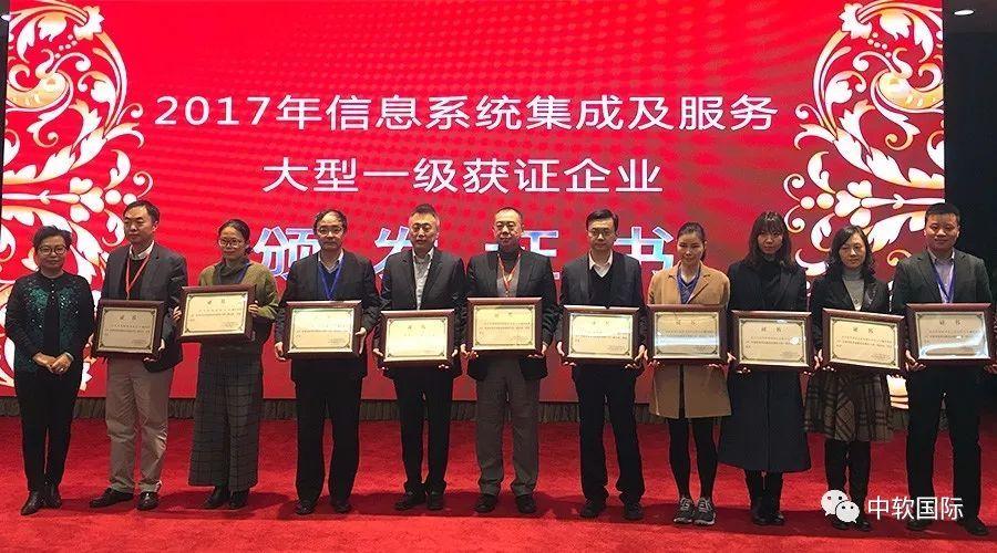 中软国际荣获2017年信息系统集成及服务大型一级企业资质