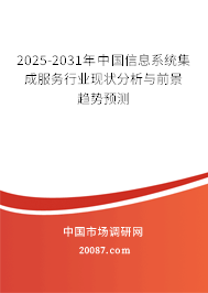 信息系统集成服务的现状与前景 2025-2031年中国信息系统集成服务行业现状分析与前景趋势预测