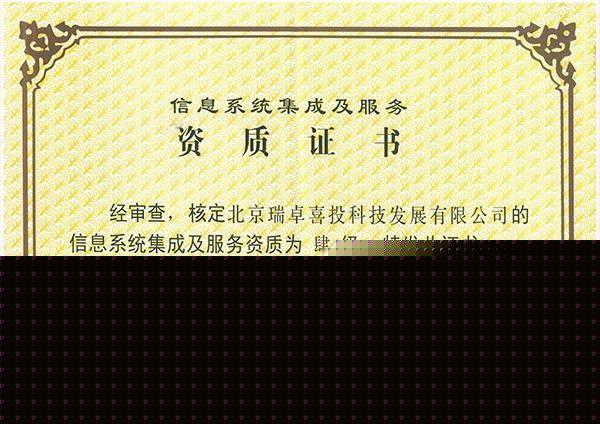 祝贺瑞链科技荣获《信息系统集成及服务资质证书》