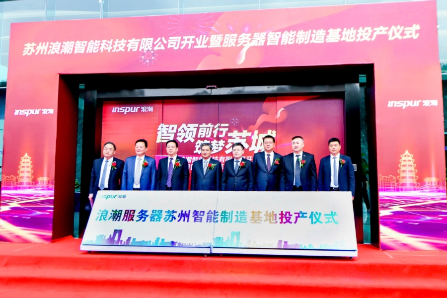 浪潮服务器苏州智能基地投产 引领长三角产业升级